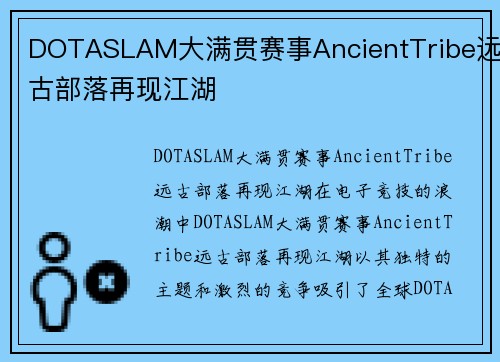 DOTASLAM大满贯赛事AncientTribe远古部落再现江湖