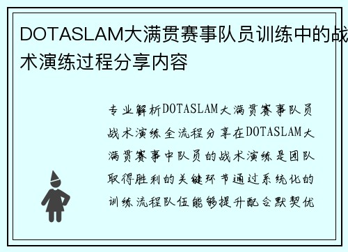 DOTASLAM大满贯赛事队员训练中的战术演练过程分享内容