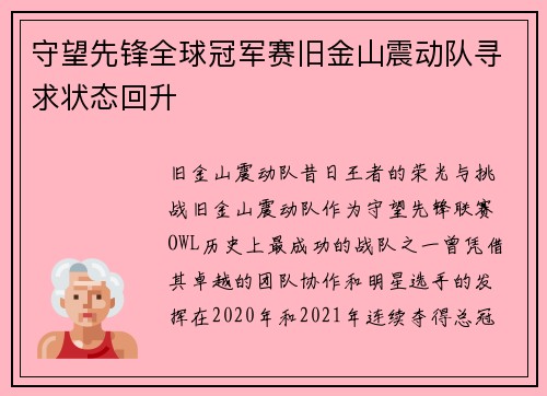 守望先锋全球冠军赛旧金山震动队寻求状态回升