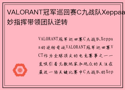 VALORANT冠军巡回赛C九战队Xeppaa巧妙指挥带领团队逆转