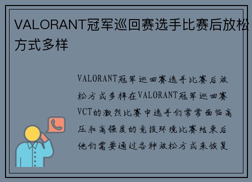 VALORANT冠军巡回赛选手比赛后放松方式多样