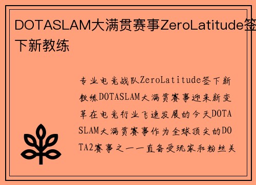 DOTASLAM大满贯赛事ZeroLatitude签下新教练