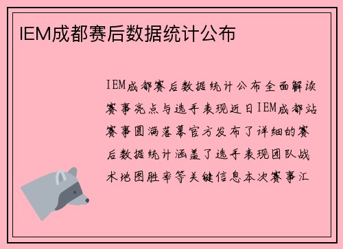 IEM成都赛后数据统计公布