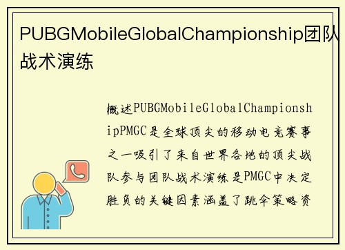 PUBGMobileGlobalChampionship团队战术演练