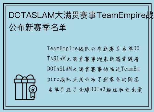 DOTASLAM大满贯赛事TeamEmpire战队公布新赛季名单