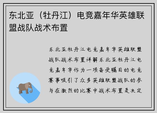 东北亚（牡丹江）电竞嘉年华英雄联盟战队战术布置