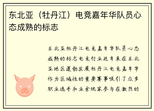 东北亚（牡丹江）电竞嘉年华队员心态成熟的标志