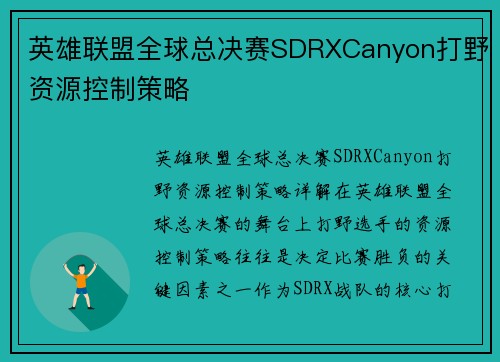 英雄联盟全球总决赛SDRXCanyon打野资源控制策略