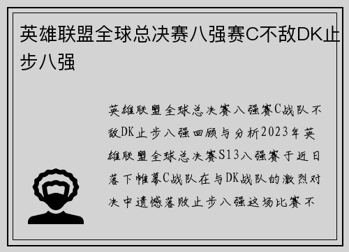 英雄联盟全球总决赛八强赛C不敌DK止步八强