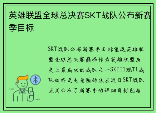 英雄联盟全球总决赛SKT战队公布新赛季目标