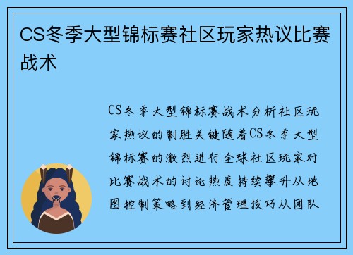 CS冬季大型锦标赛社区玩家热议比赛战术