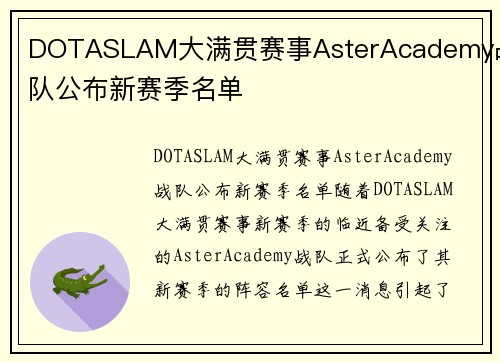 DOTASLAM大满贯赛事AsterAcademy战队公布新赛季名单