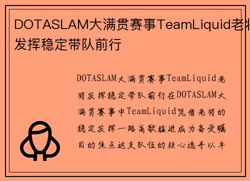 DOTASLAM大满贯赛事TeamLiquid老将发挥稳定带队前行