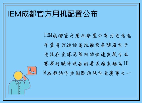 IEM成都官方用机配置公布