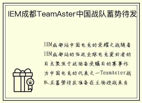 IEM成都TeamAster中国战队蓄势待发