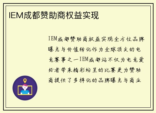 IEM成都赞助商权益实现