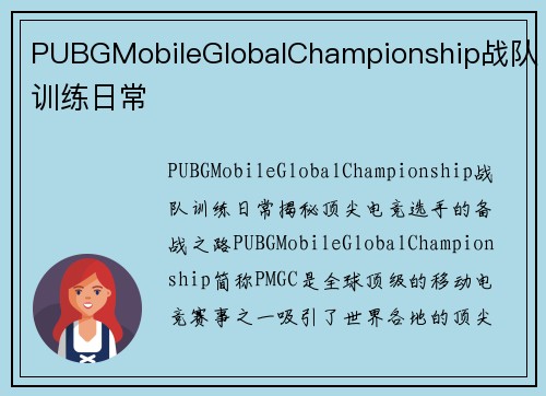 PUBGMobileGlobalChampionship战队训练日常