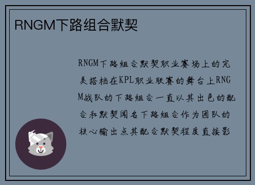 RNGM下路组合默契