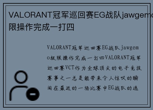 VALORANT冠军巡回赛EG战队jawgemo极限操作完成一打四