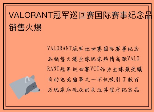 VALORANT冠军巡回赛国际赛事纪念品销售火爆