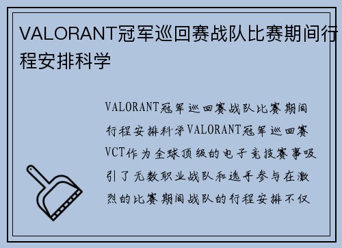 VALORANT冠军巡回赛战队比赛期间行程安排科学