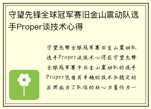 守望先锋全球冠军赛旧金山震动队选手Proper谈技术心得