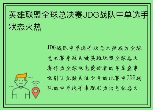 英雄联盟全球总决赛JDG战队中单选手状态火热