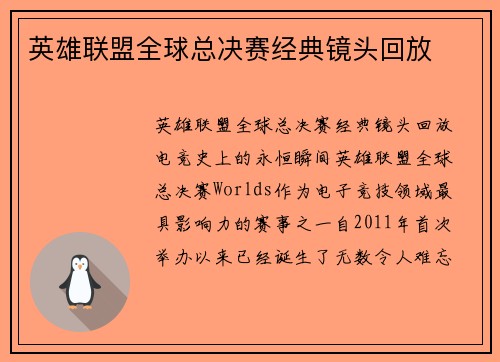 英雄联盟全球总决赛经典镜头回放