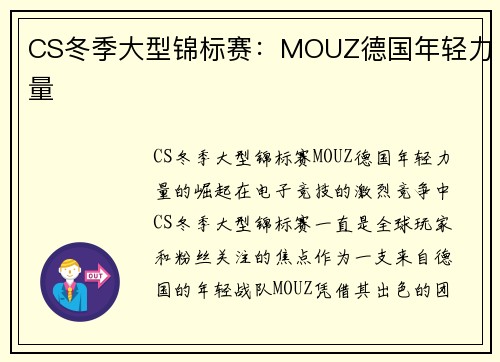 CS冬季大型锦标赛：MOUZ德国年轻力量