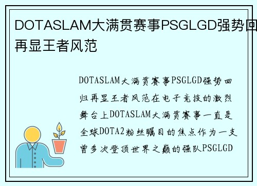 DOTASLAM大满贯赛事PSGLGD强势回归再显王者风范