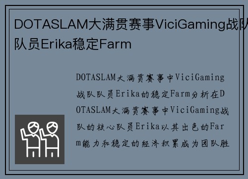 DOTASLAM大满贯赛事ViciGaming战队队员Erika稳定Farm