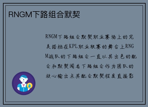 RNGM下路组合默契