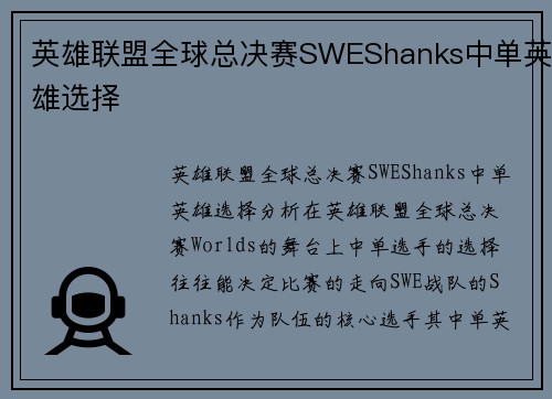 英雄联盟全球总决赛SWEShanks中单英雄选择